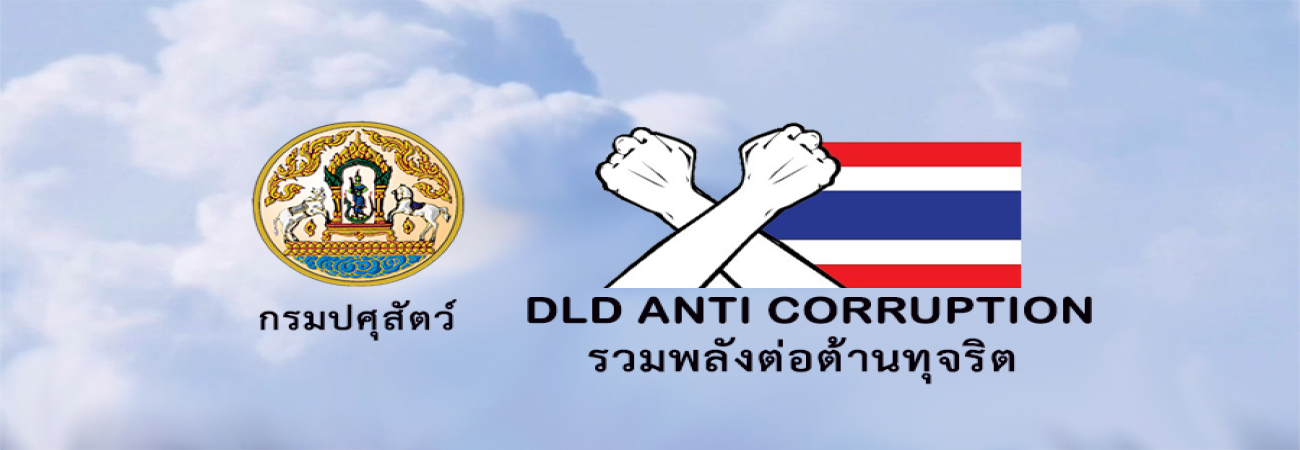 กรมปศุสัตว์รวมพลังต่อต้านการทุจริต