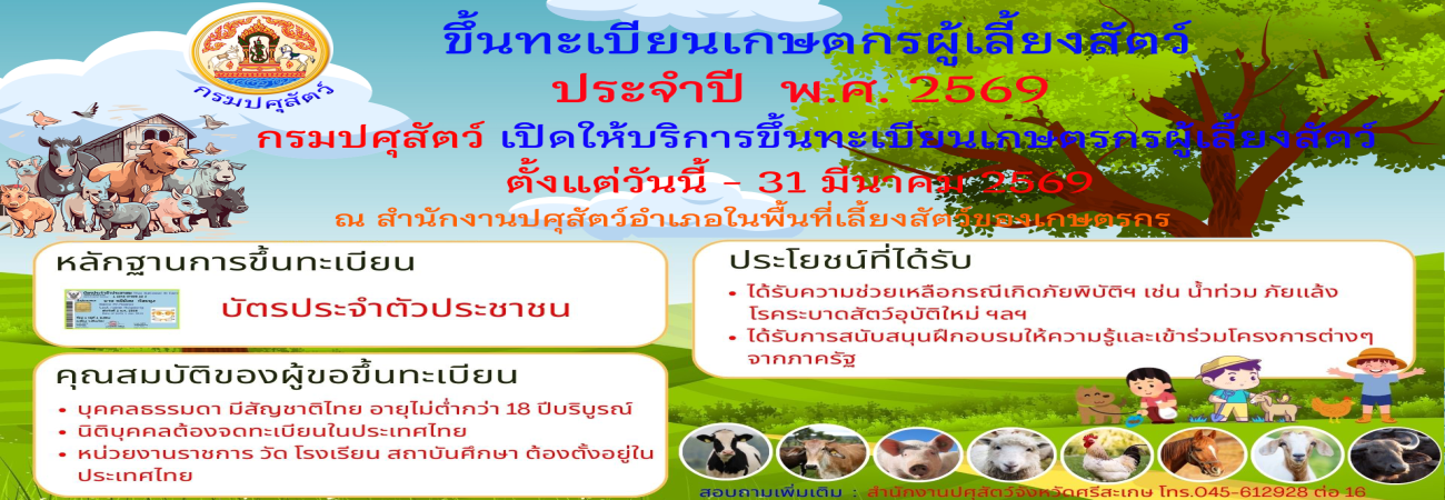 ขึ้นทะเบียนเกษตรกรผู้เลี้ยงสัตว์  ปี 2569