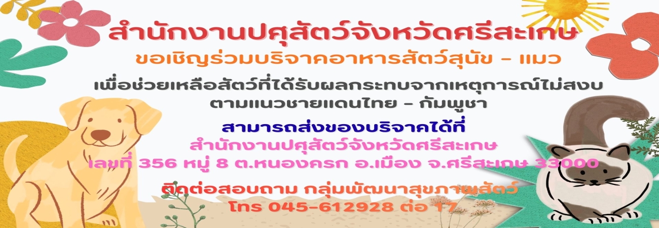 ขอเชิญร่วมบริจาคสิ่งของ เครื่องใช้ และอาหารสัตว์ เพื่อช่วยเหลือสัตว์เลี้ยงจากเหตุการณ์ปะทะชายแดนไทย-กัมพูชา