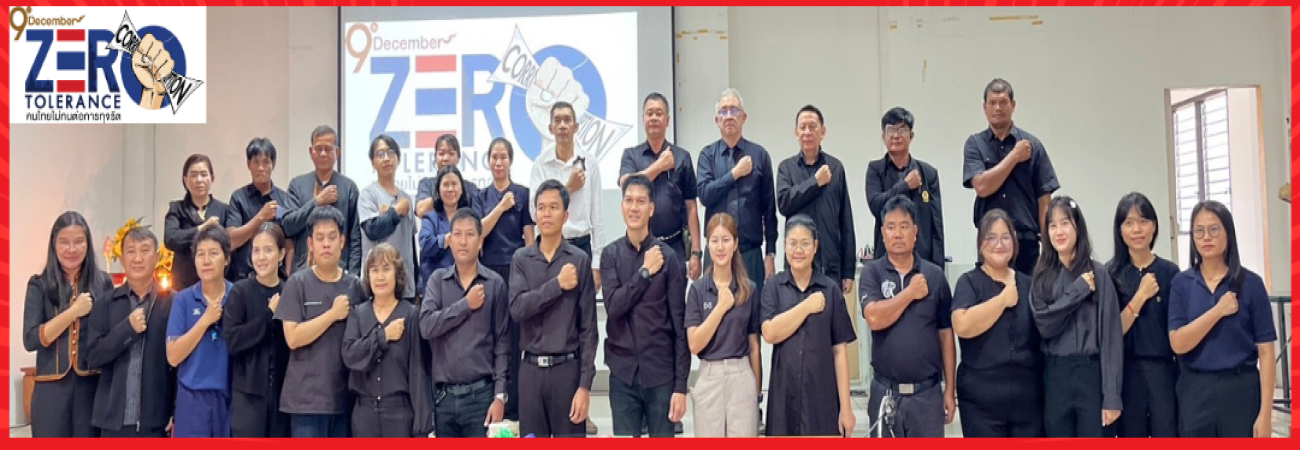 คนไทยไม่ทนต่อการทุจริต