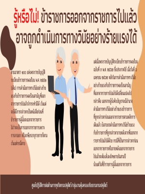 รู้หรือไม่! ข้าราชการออกจากราชการไปแล้ว อาจถูกดำเนินการทางวินัยอย่างร้ายแรงได้