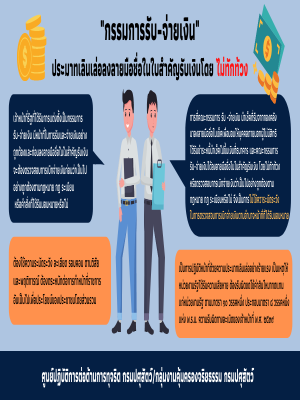 คณะกรรมการรับ-จ่ายเงิน ลงลายมือชื่อในใบสำคัญรับเงินโดยไม่ทักท้วง