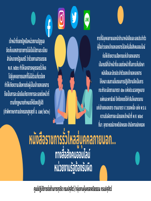 หนังสือราชการรั่วไหลสู่บุคคลภายนอก... ทางสื่อสังคมออนไลน์ หน่วยงานต้องรับผิด