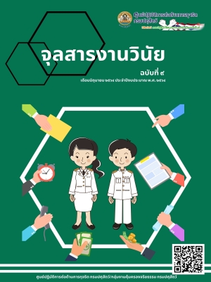 จุลสารงานวินัย ฉบับที่ 9 เดือนมิถุนายน 2564