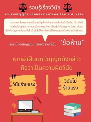 รอบรู้เรื่องวินัย พระราชบัญญัติระเบียบข้าราชการพลเรือน พ.ศ.๒๕๕๑