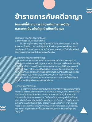 ข้าราชการกับคดีอาญา