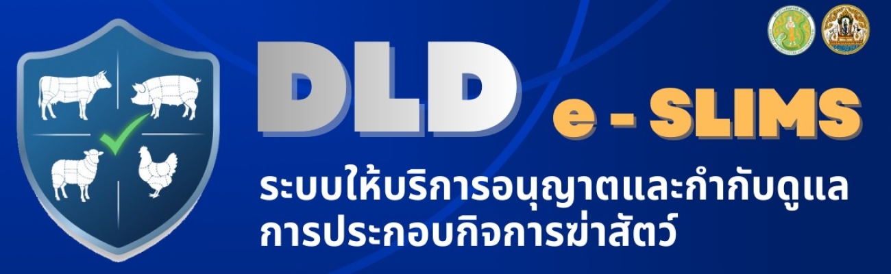 ระบบให้บริการอนุญาตและกำกับดูแลการประกอบกิจการฆ่าสัตว์
