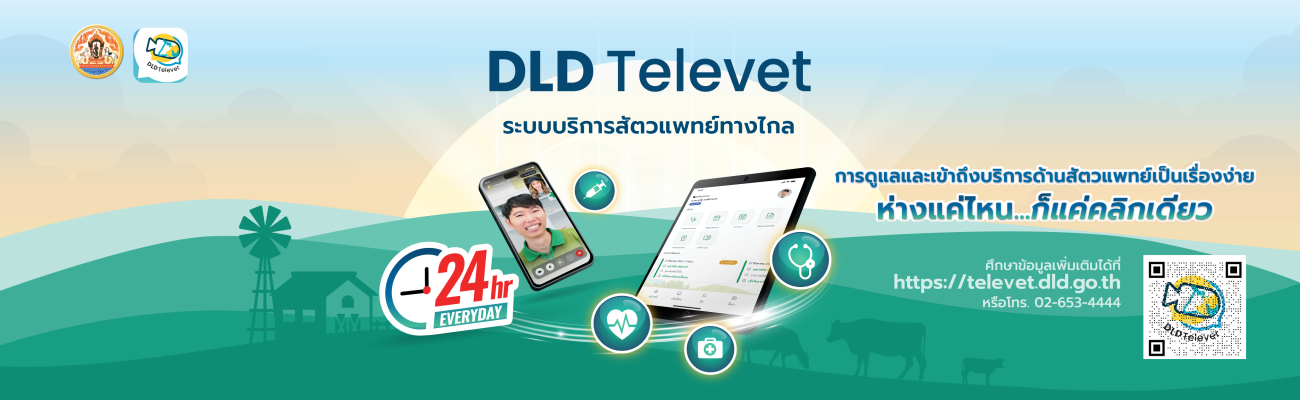ระบบบริการสัตวแพทย์ทางไกล DLD Televet