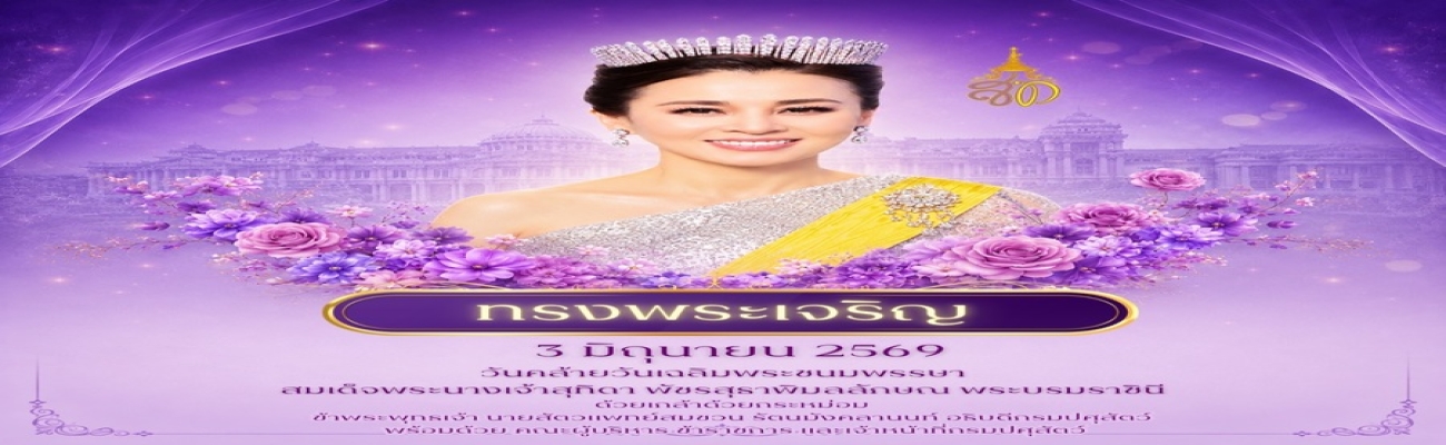 3 มิถุนายน 2569 วันเฉลิมพระชนมพรรษา สมเด็จพระนางเจ้าสุทิดา พัชรสุธาพิมลลักษณ พระบรมราชินี
