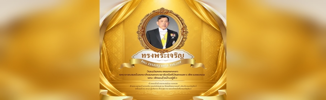 ๒๘ กรกฎาคม ๒๕๖๙  วันเฉลิมพระชนมพรรษา พระบาทสมเด็จพระปรเมนทรรามาธิบดีศรีสินทรมหาวชิราลงกรณ พระวชิรเกล้าเจ้าอยู่หัว