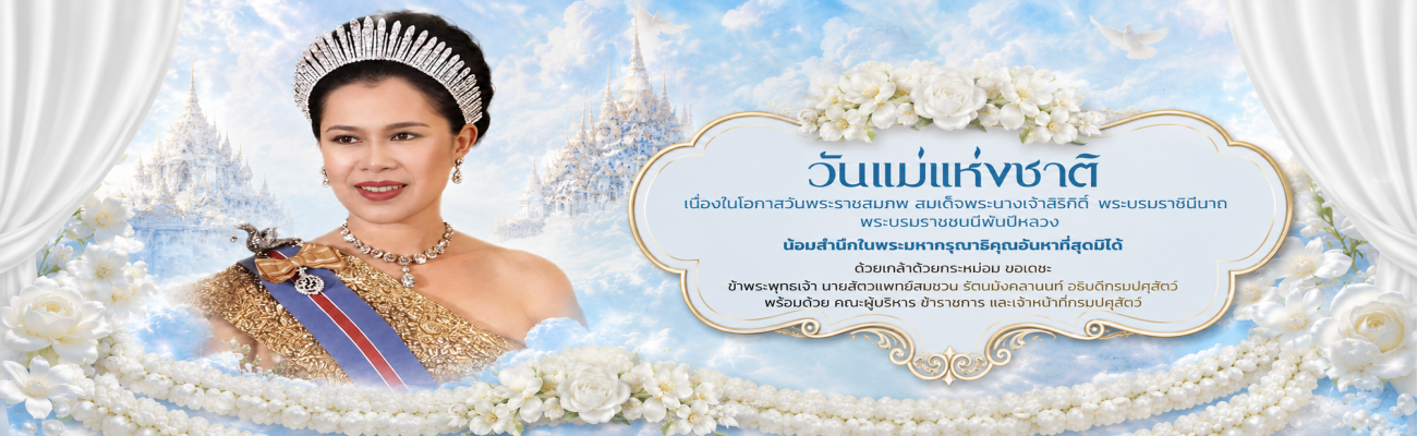 วันแม่แห่งชาติ  เนื่องในโอกาสวันพระราชสมภพ สมเด็จพระนางเจ้าสิริกิติ์ พระบรมราชชนนีพันปีหลวง