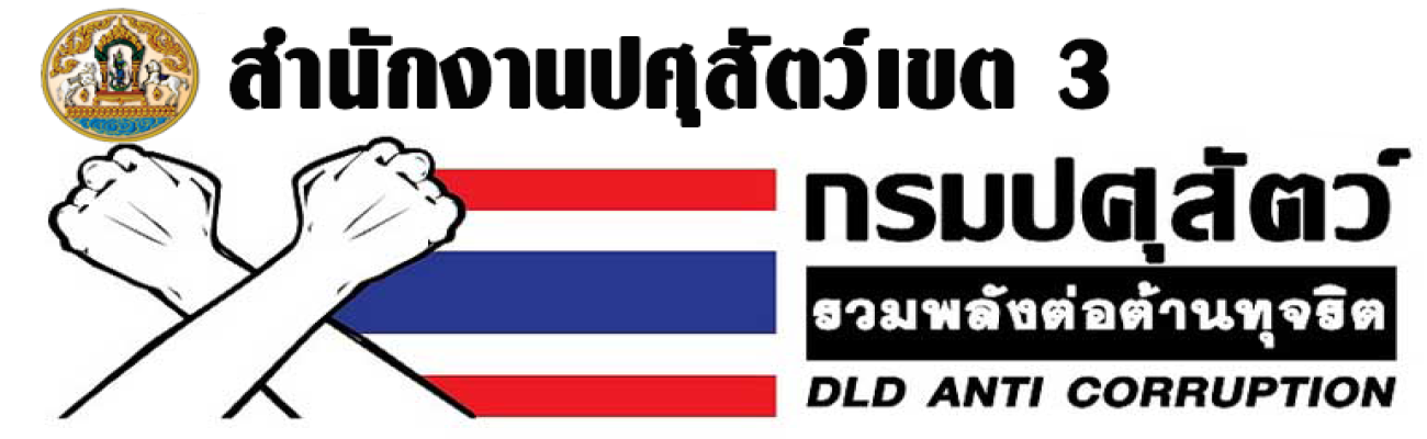 สำนักงานปศุสัตว์เขต 3 รวมพลังต่อต้านทุจริต