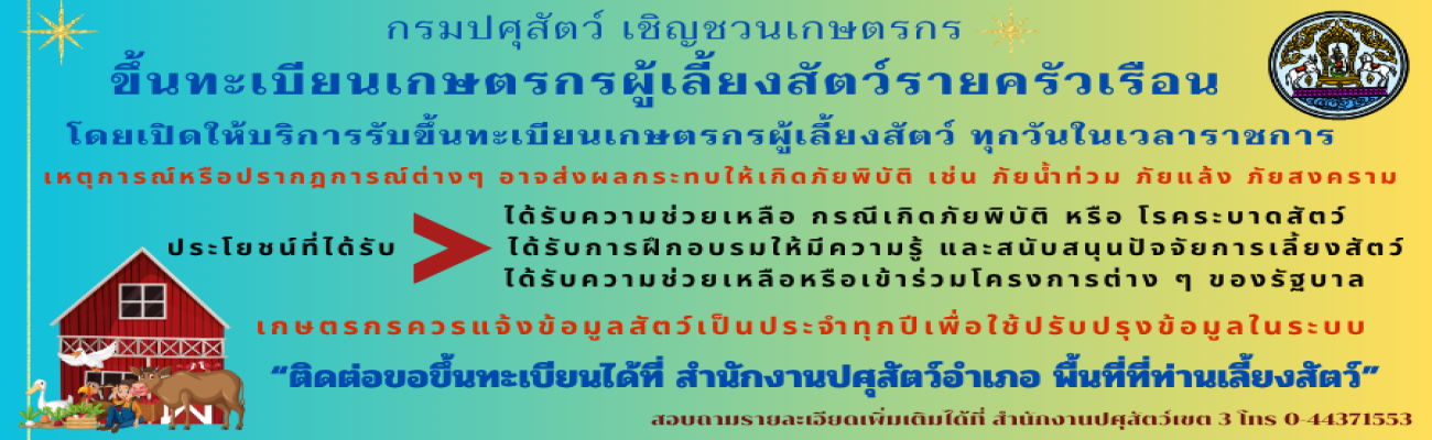 เชิญชวนขึ้นทะเบียนเกษตรกรผู้เลี้ยงสัตว์รายครัวเรือน
