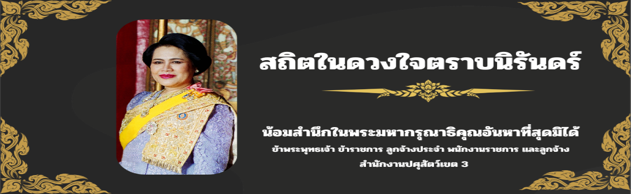 สถิตในดวงใจตราบนิรันดร์ Queen Sirikit