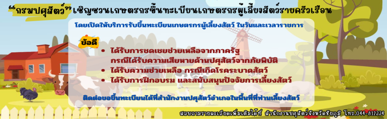 เชิญชวนเกษตรกรขึ้นทะเบียนเกษตรกรผู้เลี้ยงสัตว์รายครัวเรือน