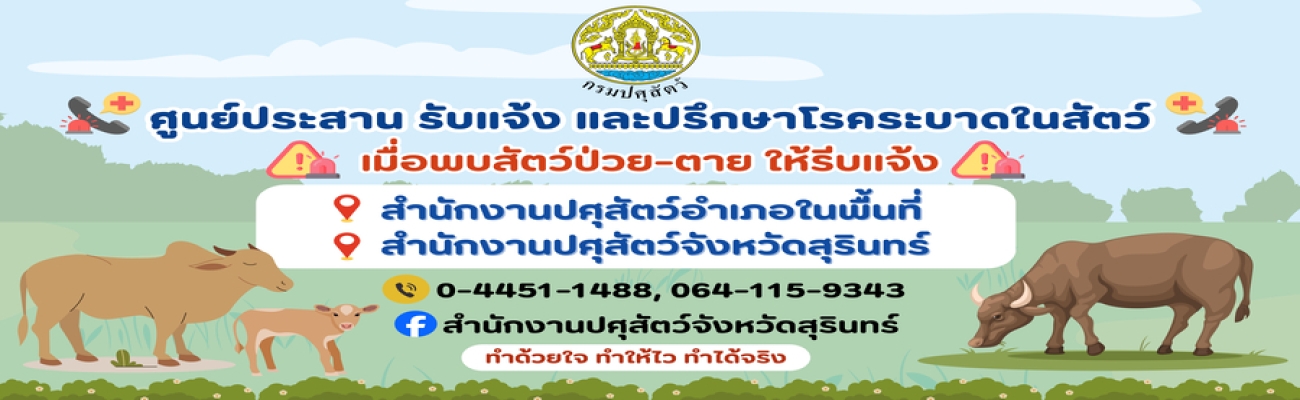 ศูนย์ประสาน รับแจ้ง และปรึกษาโรคระบาดในสัตว์