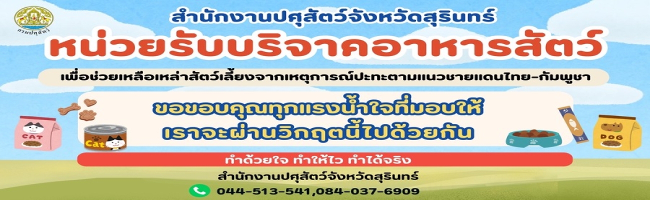 สำนักงานปศุสัตว์จังหวัดสุรินทร์ เปิดรับบริจาคอาหารสัตว์จากเหตุการณ์ปะทะตามแนวชายแดนไทย-กัมพูชา