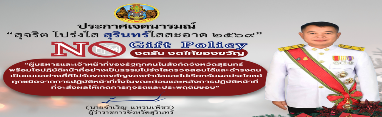 จังหวัดสุรินทร์ ประกาศเจตนารมณ์ 