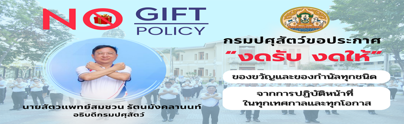 NO Gift Policy "งดรับ งดให้ ของขวัญ ของกำนัลทุกชนิด"