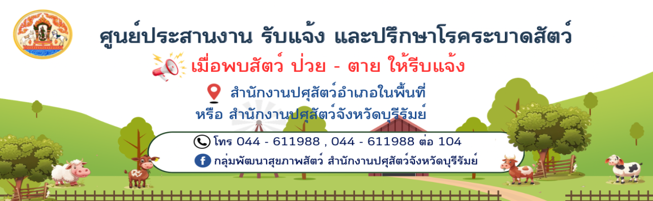 ศูนย์ประสานงาน รับแจ้ง และปรึกษาโรคระบาดสัตว์