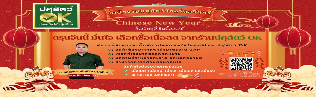 ปศุสัตว์จังหวัดสุรินทร์แนะนำประชาชนให้เลือกซื้อผลิตภัณฑ์ปศุสัตว์ที่เป็นของไหว้เทศกาลตรุษจีน จากแหล่งจำหน่ายที่น่าเชื่อถือ