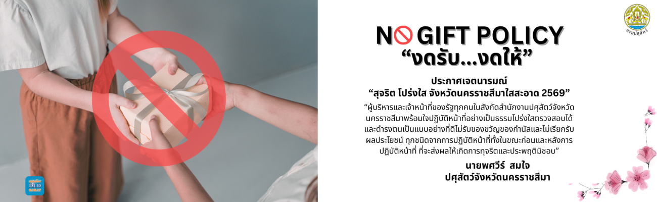No Gift Policy 2026