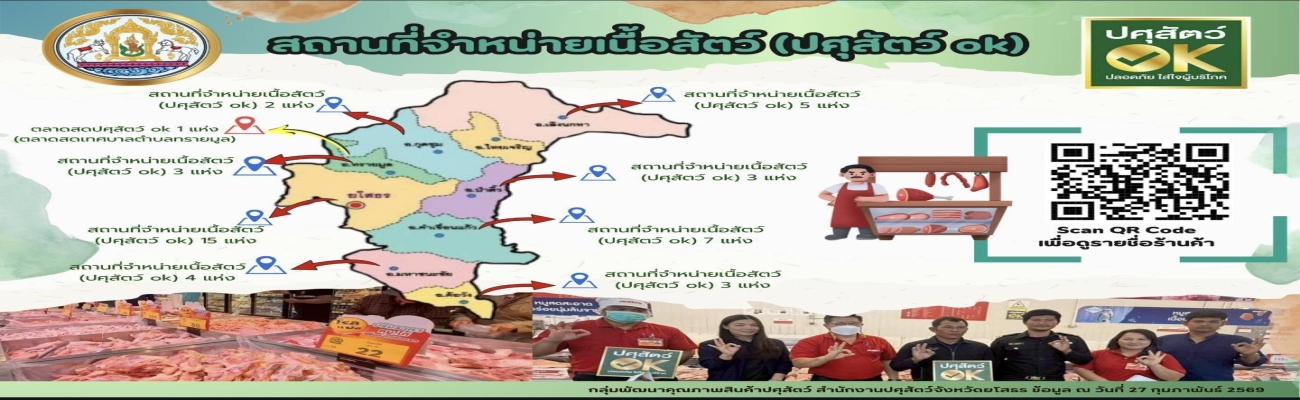 สถานที่จำหน่ายเนื้อสัตว์(ปศุสัตว์ ok)