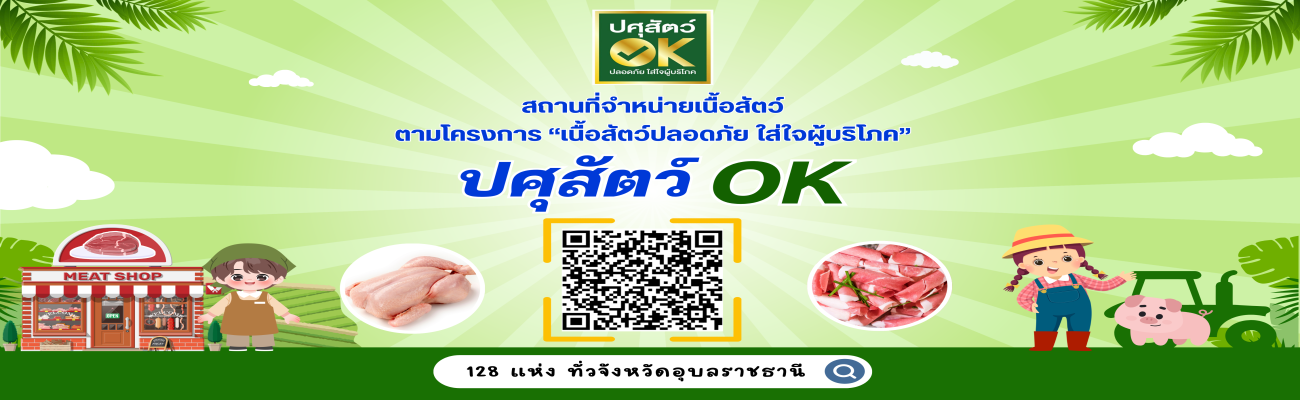 ประชาสัมพันธ์ สถานที่จำหน่ายเนื้อสัตว์ที่ได้รับการรับรอง"ปศุสัตว์ ok"ของจังหวัดอุบลราชธานี และตลาดปศุสัตว์ ok 