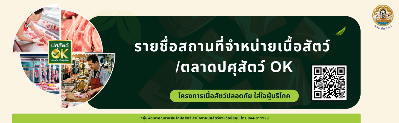 รายชื่อสถานที่จำหน่ายเนื้อสัตว์