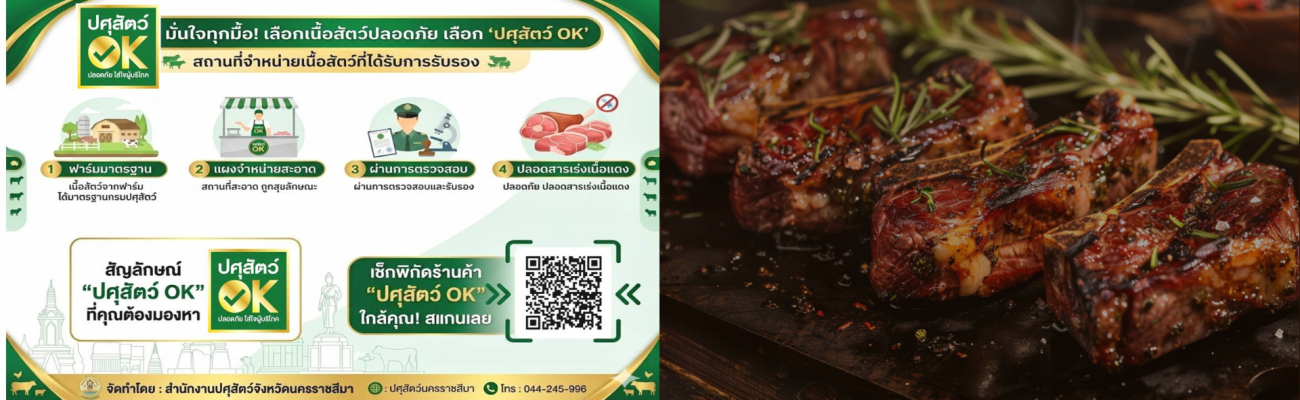 สถานที่จำหน่ายเนื้อสัตว์ที่ได้รับรอง "ปศุสัตว์ OK"