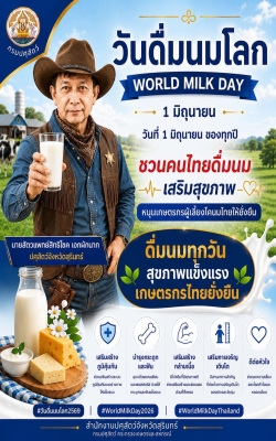 🥛🌎 วันดื่มนมโลก (World Milk Day) 📅 1 มิถุนายน ของทุกปี  🐄🥛 