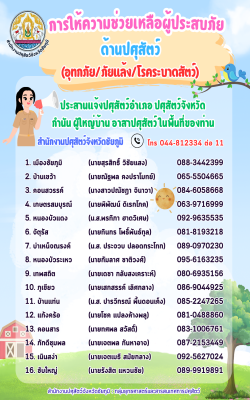 การให้ความช่วยเหลือผู้ประสบภัยด้านปศุสัตว์