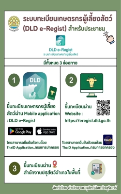 ระบบทะเบียนเกษตรกรผู้เลี้ยงสัตว์ (DLD e-Regist) สำหรับประชาชน ใน 3 ช่องทาง