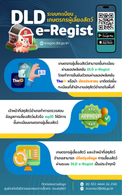 ระบบทะเบียนเกษตรกรผู้เลี้ยงสัตว์ (DLD e-Regist)
