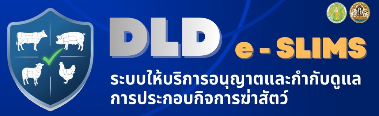 ระบบให้บริการอนุญาตและกำกับดูแลการประกอบกิจการฆ่าสัตว์