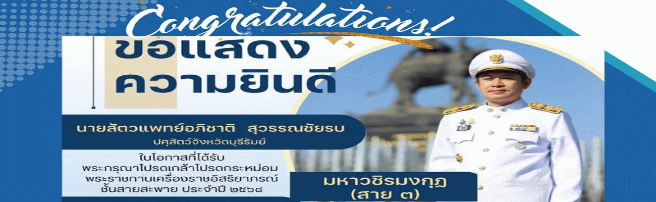 ขอแสดงความยินดี
