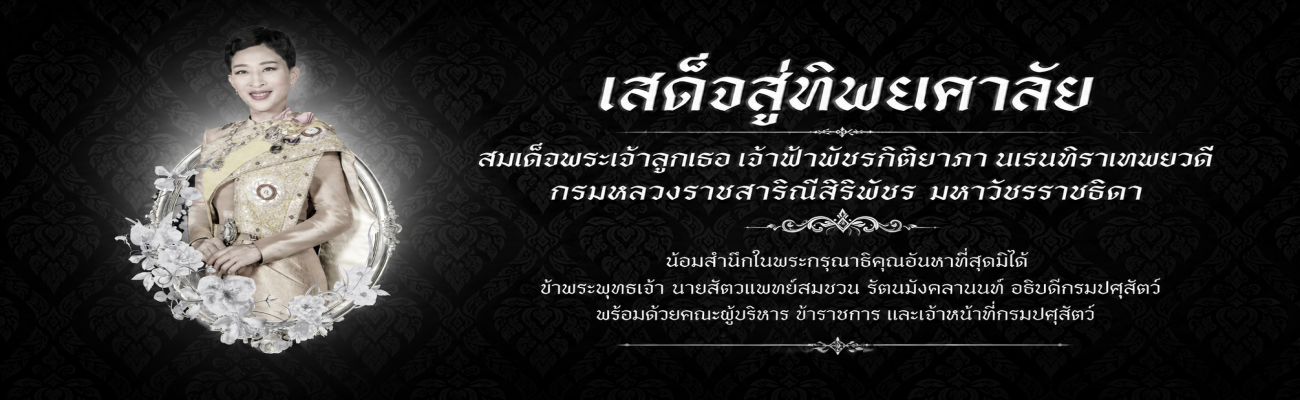 เสด็จสู่ทิพยศาลัย สมเด็จพระเจ้าลูกเธอ เจ้าฟ้าพัชรกิติยาภา นเรนทิราเทพยวดี กรมหลวงราชสาริณีสิริพัชร มหาวัชรราชธิดา