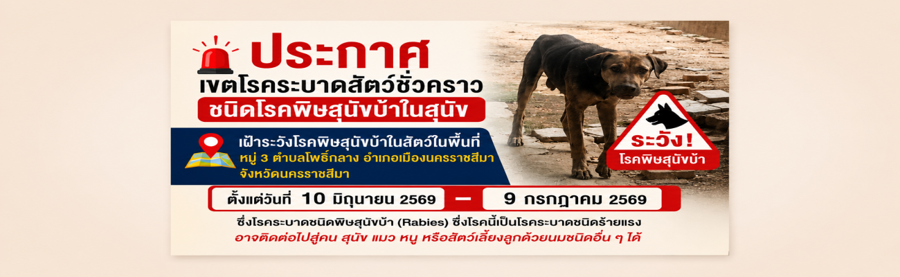 ประกาศแจ้งเตือนกรณีพบโรคพิษสุนัขบ้าในพื้นที่ หมู่ที่ 3 ตำบลโพธิ์กลาง อำเภอเมืองนครราชสีมา