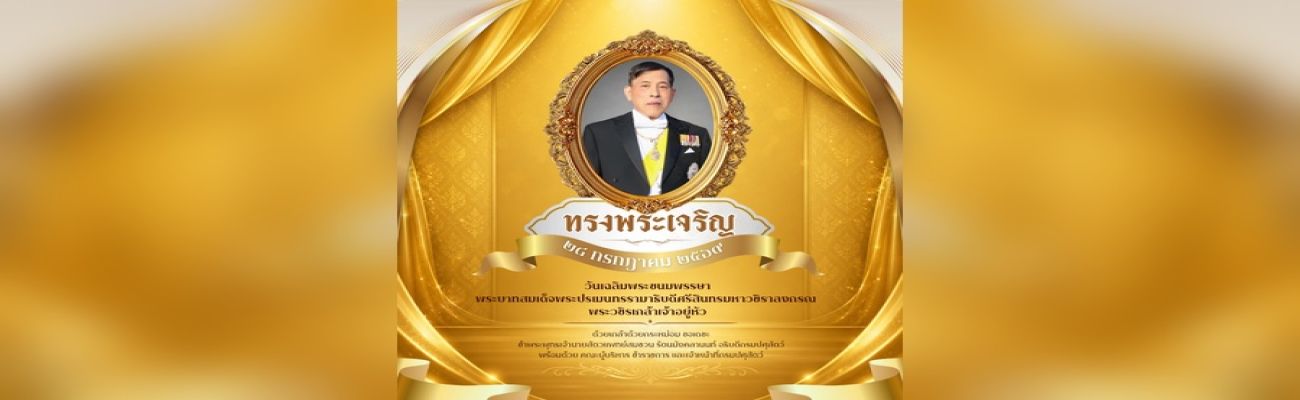 ๒๘ กรกฎาคม ๒๕๖๙  วันเฉลิมพระชนมพรรษา พระบาทสมเด็จพระปรเมนทรรามาธิบดีศรีสินทรมหาวชิราลงกรณ พระวชิรเกล้าเจ้าอยู่หัว