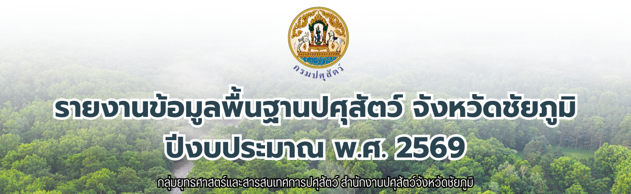 รายงานข้อมูลพื้นฐานปศุสัตว์