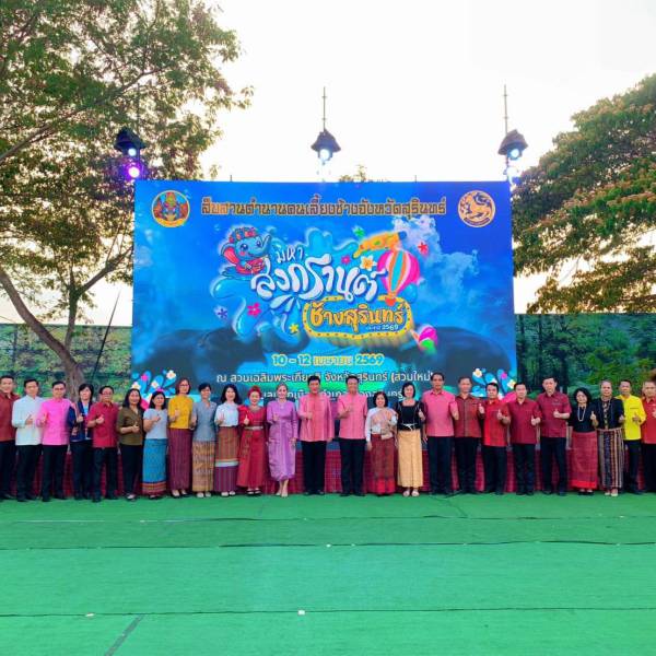 ปศุสัตว์จังหวัดสุรินทร์ ร่วมจัดงานแถลงข่าวการแสดงแสง สี เสียง สืบสานตำนานคนเลี้ยงช้างสุรินทร์ ในงานสืบสานพระราชเสาวนีย์ วิถีช้างคืนถิ่น “มหาสงกรานต์ช้างสุรินทร์ 2569 เนื่องในวันช้างไทย”