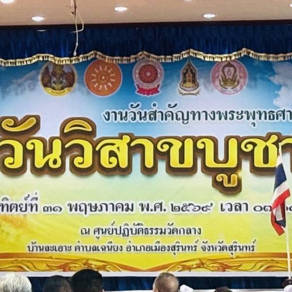 ปศุสัตว์สุรินทร์  ร่วมพิธีวันสำคัญทางพระพุทธศาสนา (วันวิสาขบูชา) ประจำปีงบประมาณ พ.ศ.2569 