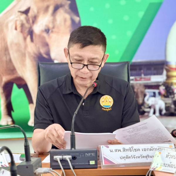 ปศุสัตว์สุรินเทร์ เดินหน้าประชุมประจำเดือน ก.ค. 69 เน้นย้ำเฝ้าระวังโรคปากและเท้าเปื่อย (SAT 1) พร้อมรับมืออุทกภัย