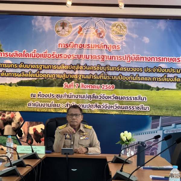 ปศุสัตว์โคราช จัดฝึกอบรมหลักสูตร ยกระดับการผลิตโคเนื้อเพื่อรับรองระบบมาตรฐานการปฏิบัติทางการเกษตรที่ดี GAP