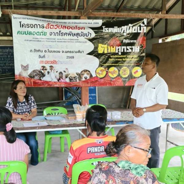 ปศุสัตว์โคราช ปศุสัตว์โนนแดง ร่วมกับ บ้านหนองบัว ตำบลวังหิน ทำหมันสุนัขและแมว ฉีดวัคซีนป้องกันโรคพิษสุนัขบ้า โครงการพระราชดำริทางด้านสาธารณสุข ประจำปีงบประมาณ 2569