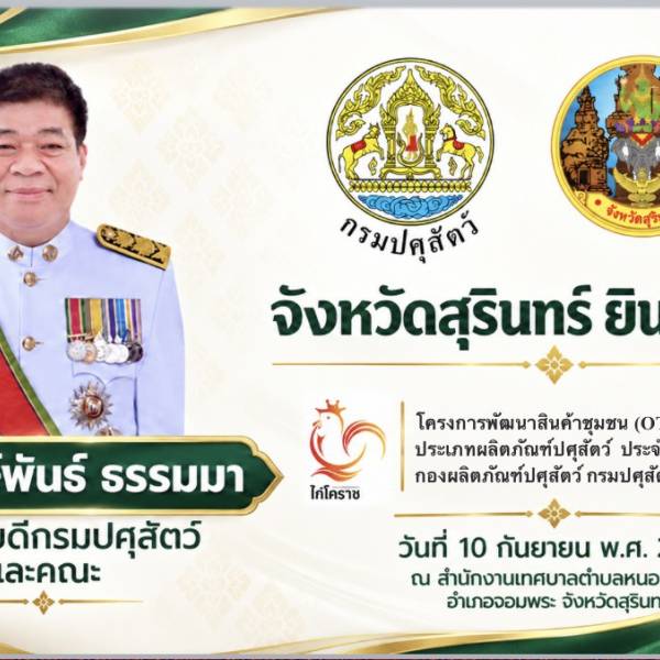 กรมปศุสัตว์ ลุยยกระดับ OTOP สุรินทร์ มอบปัจจัยการผลิต 1.5 แสนบาท เปิดตัวผลิตภัณฑ์ 
