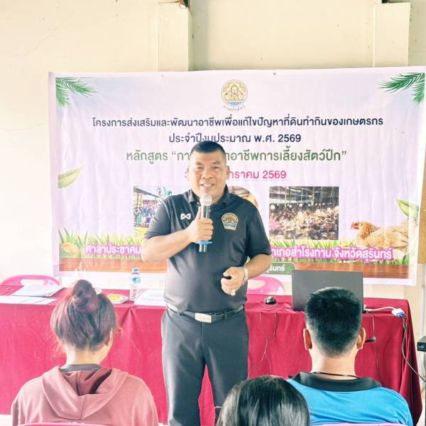“ปศุสัตว์สุรินทร์  จัดฝึกอบรมโครงการส่งเสริมและพัฒนาอาชีพเพื่อแก้ไขปัญหาที่ดินทำกินของเกษตรกร  ประจำปีงบประมาณ พ.ศ. 2569 หลักสูตร “การพัฒนาอาชีพการเลี้ยงสัตว์ปีก’’