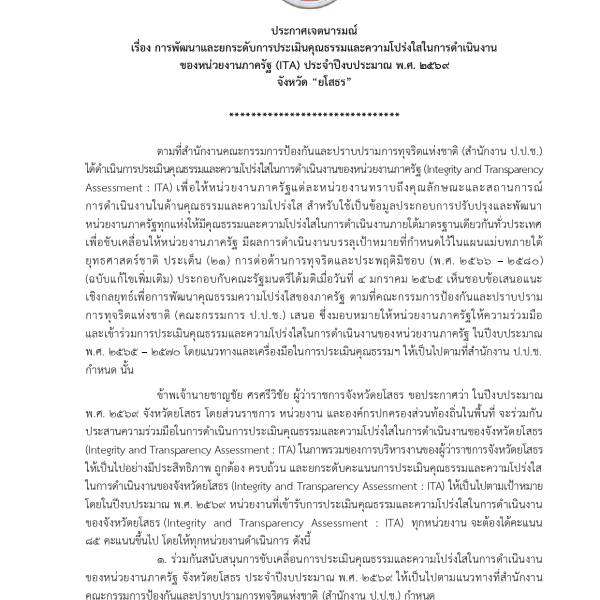 ประกาศเจตนารมณ์ เรื่อง การพัฒนาและยกระดับการประเมินคุณธรรมและความโปร่งใสในการด าเนินงาน ของหน่วยงานภาครัฐ (ITA) ประจ าปีงบประมาณ พ.ศ. 2569