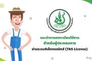 การลงทะเบียนใช้งานสำหรับยื่นคำขอใบอนุญาต เป็นผู้ผลิต ผู้ส่งออก ผู้นำเข้า มาตรฐานบังคับฟาร์มสุกร