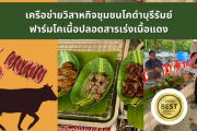 เครือข่ายวิสาหกิจชุมชนโคดำบุรีรัมย์ ฟาร์มโคเนื้อปลอดสารเร่งเนื้อแดง